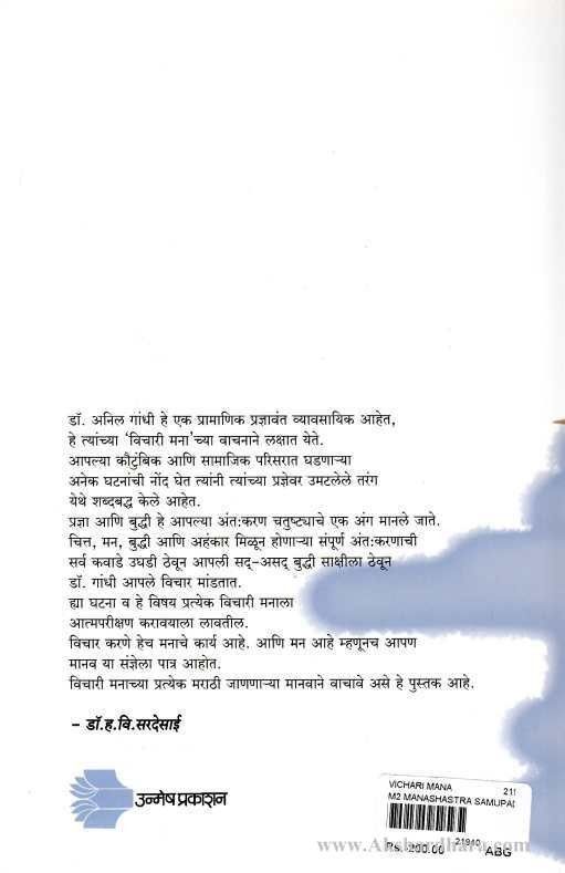 Vichari Mana (विचारी मना )