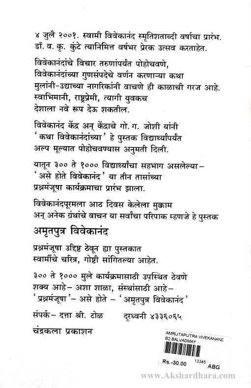 Amrutputra Vivekanand (अमृतपुत्र विवेकानंद)