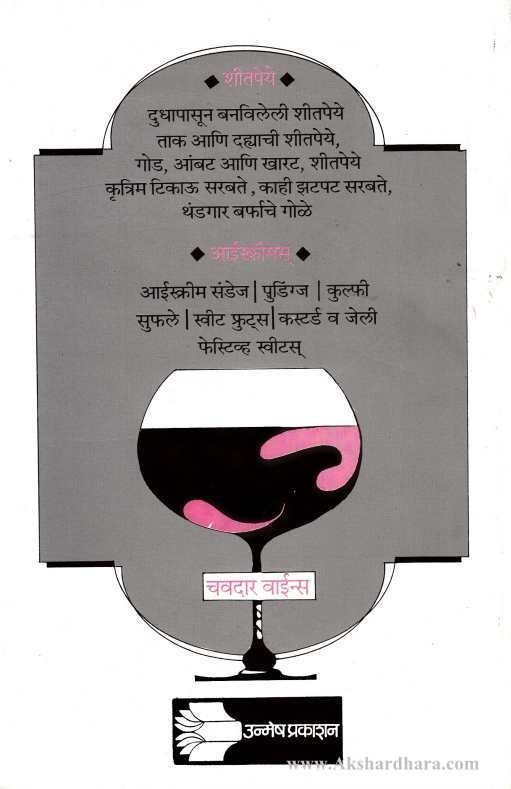 icecreams aani shitpeye (आईस्क्रीम आणि शीतपेये)