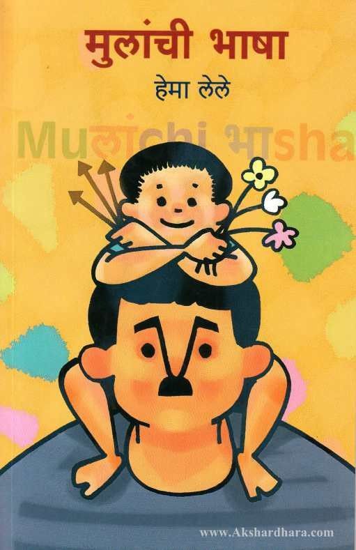 Mulanchi Bhasha (मुलांची भाषा)