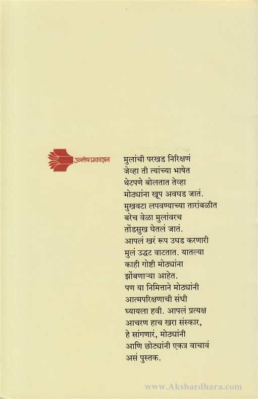 Mothancha Vagan Chotyanchya Najretun (मोठ्यांच वागणं छोटयांचा नजरेतून)