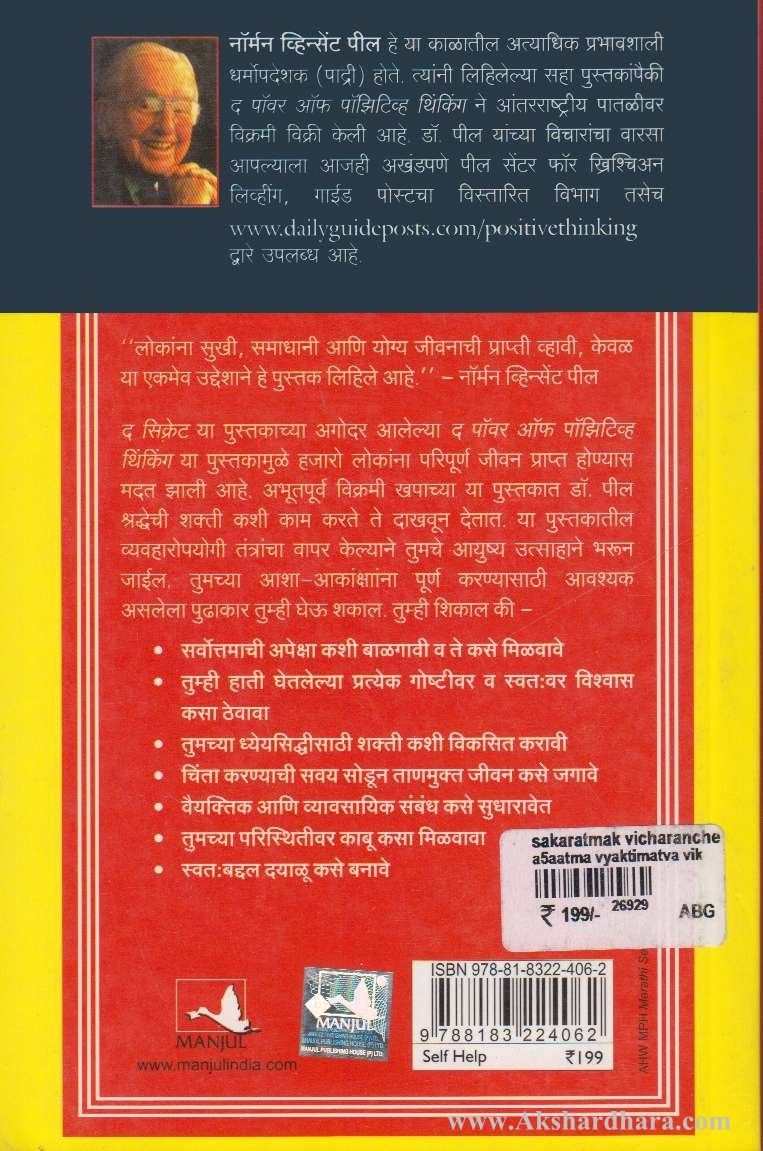 Sakaratmak Vicharanche Samrthya (सकारात्मक विचारांचे सामर्थ्य)