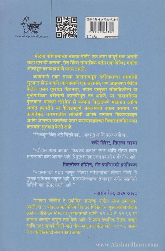 Mothya Parinamanchya Chotya Goshti (मोठया परिणामांच्या छोटया गोष्टी)