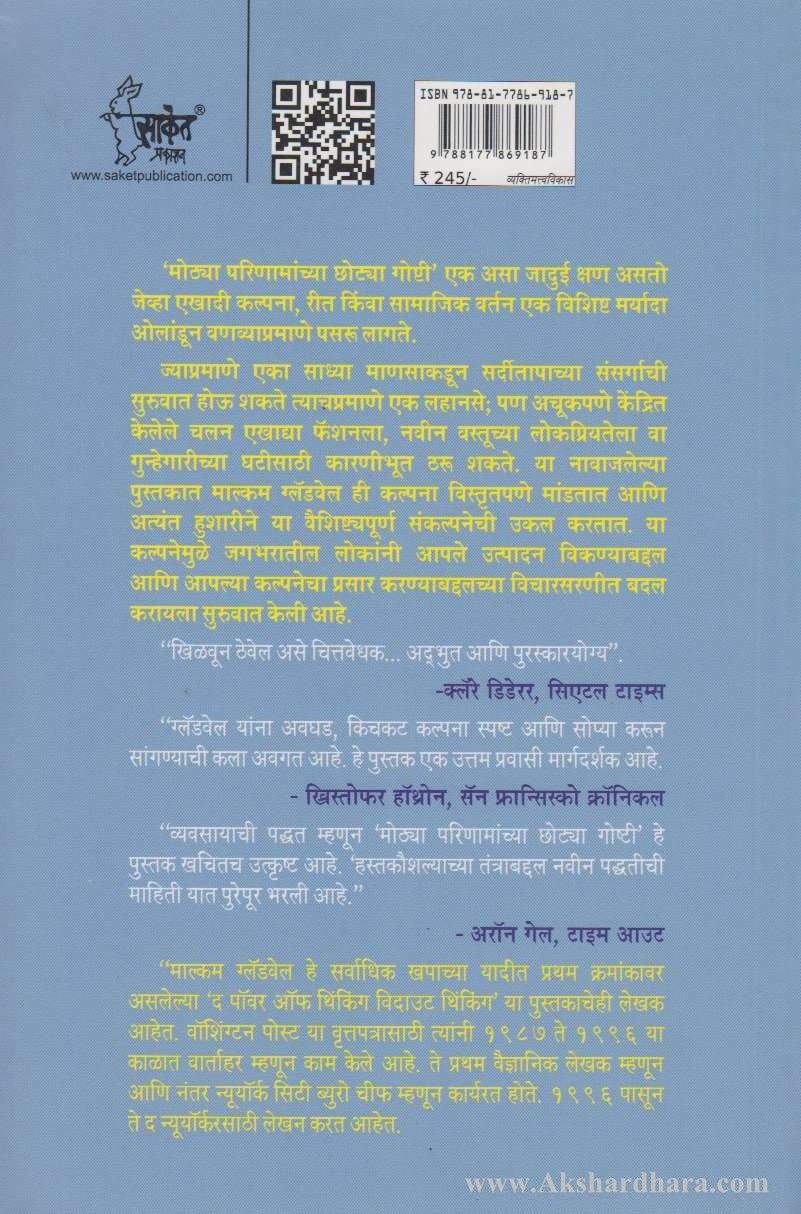 Mothya Parinamanchya Chotya Goshti (मोठया परिणामांच्या छोटया गोष्टी)