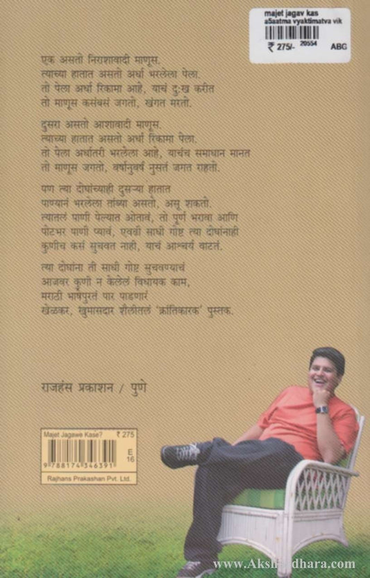Majet Jagav Kas (मजेत जगावं कसं)
