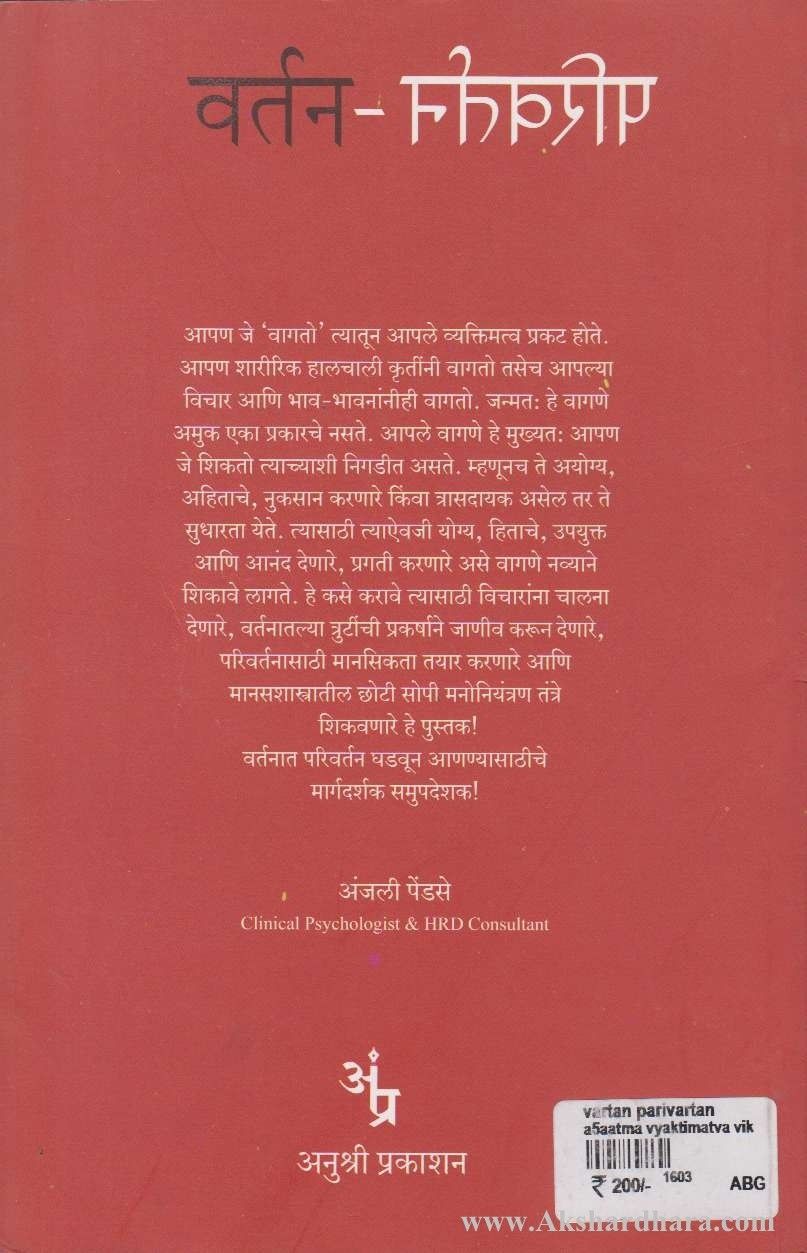 Vartan Parivartan (वर्तन परिवर्तन)