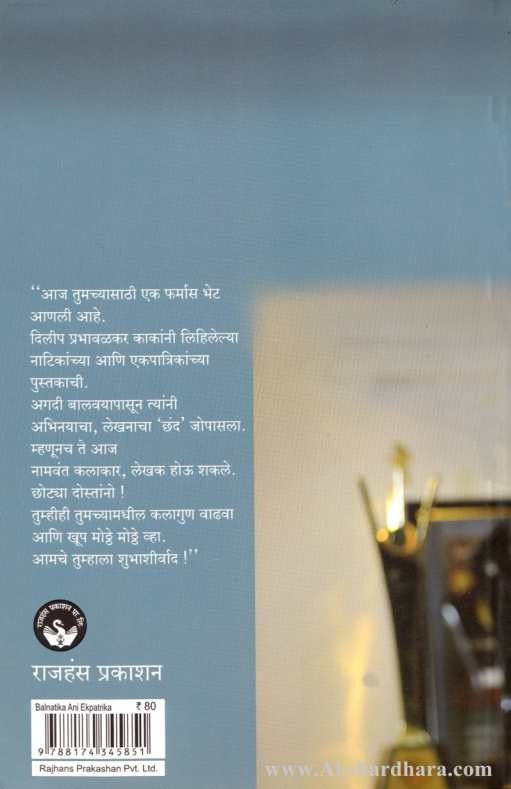 Balnatika Aani Ekapatrika (बालनाटिका आणि एकपात्रिका)