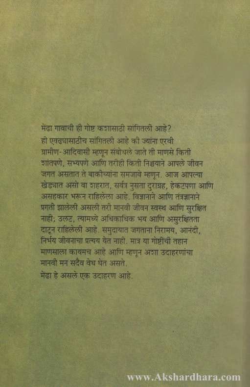 Goshta Mendha Gavachi (गोष्ट मेंढा गावाची)