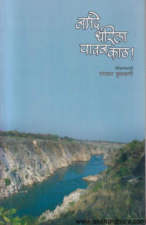 Narmade Dharila Pavankath ( नर्मदे धरिला पावनकाठ )