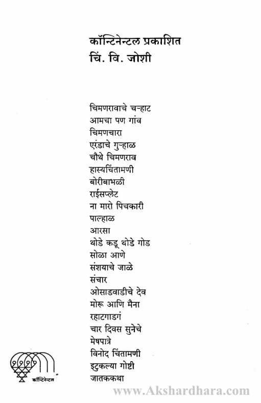 Chimanravache Charhat (चिमणरावाचे च-हाट)