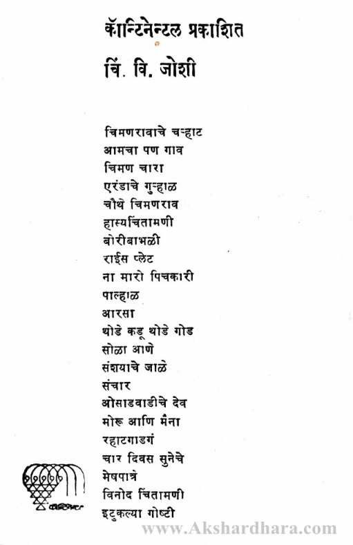 Vinod Chintamani (विनोद चिंतामणि)