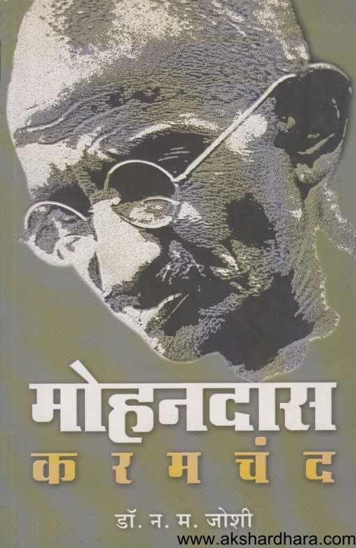 Mohandas Karamachand ( मोहनदास करमचंद )