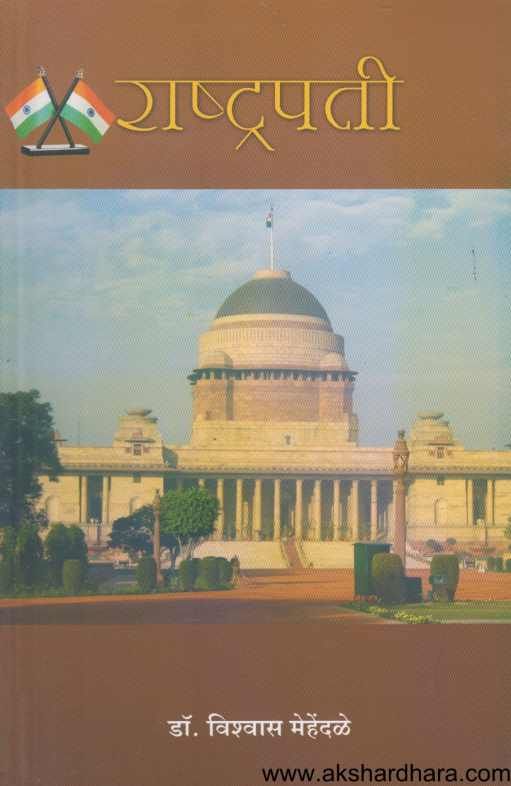 Rashtrapati ( राष्ट्रपती )