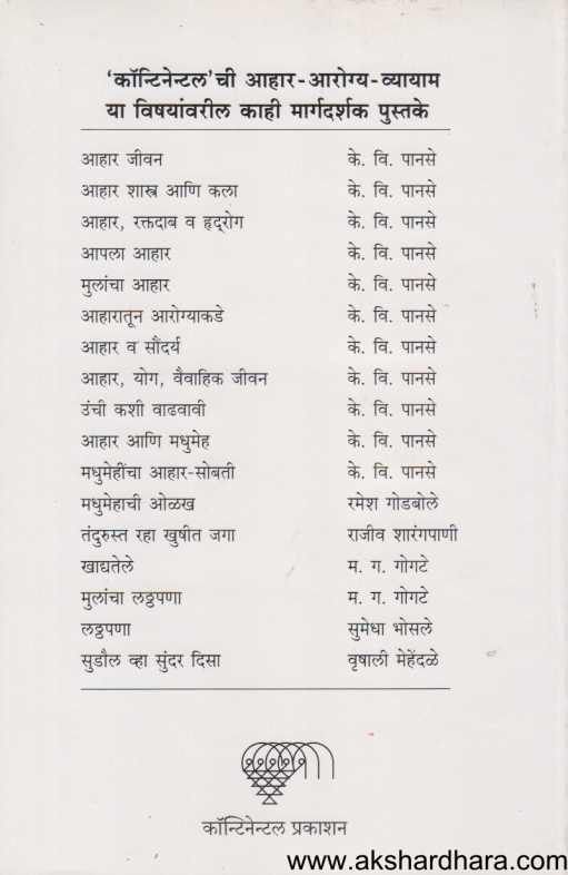 Ahar Ani Madhumeh ( आहार आणि मधुमेह )