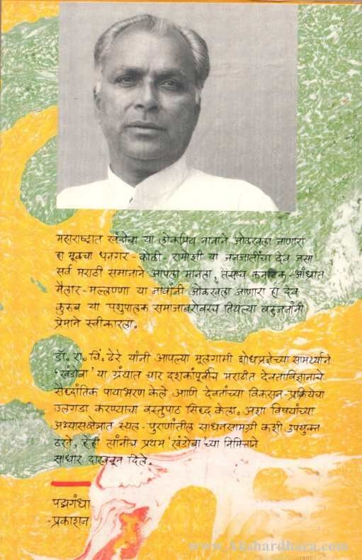 Dakshinecha Lokadeva Shri khandoba (दक्षिणेचा लोकदेव श्री खंडोबा)