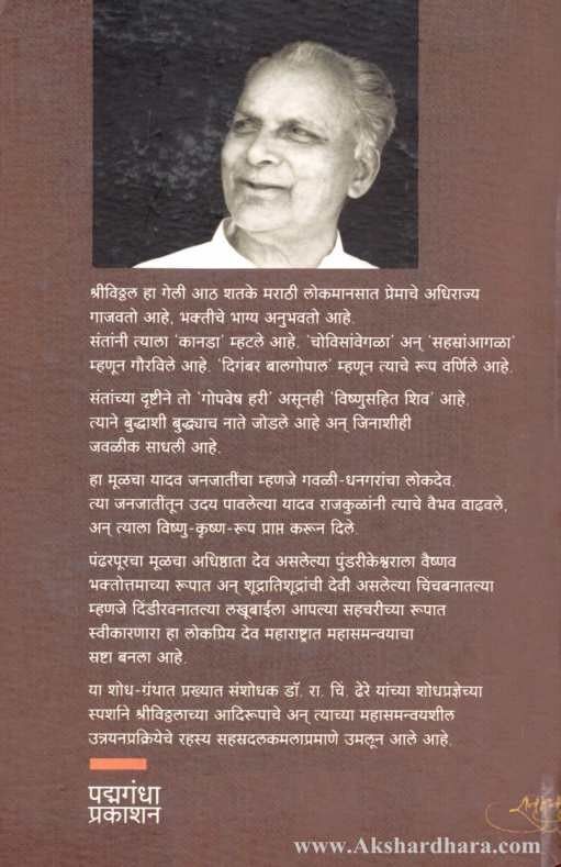 Shri Vithal Ek Mahasamanvay (श्रीविठ्ठल एक महासमन्वय )