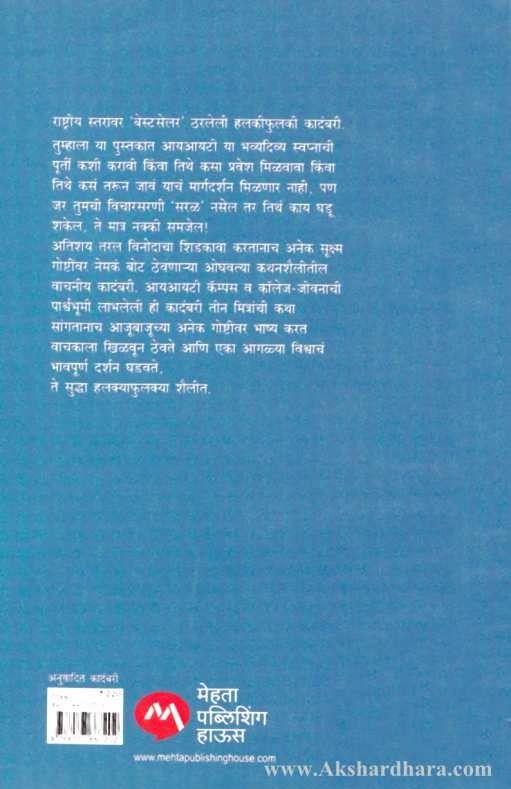 Five Point Someone (फाईव्ह पॉइंट समवन )