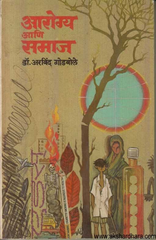 Arogya Ani Samaj ( आरोग्य आणि समाज )