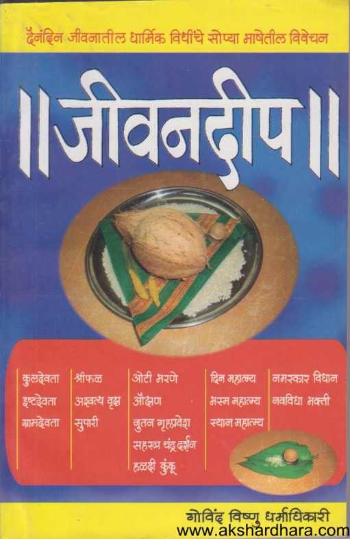 Jeevandeep ( जीवनदीप )