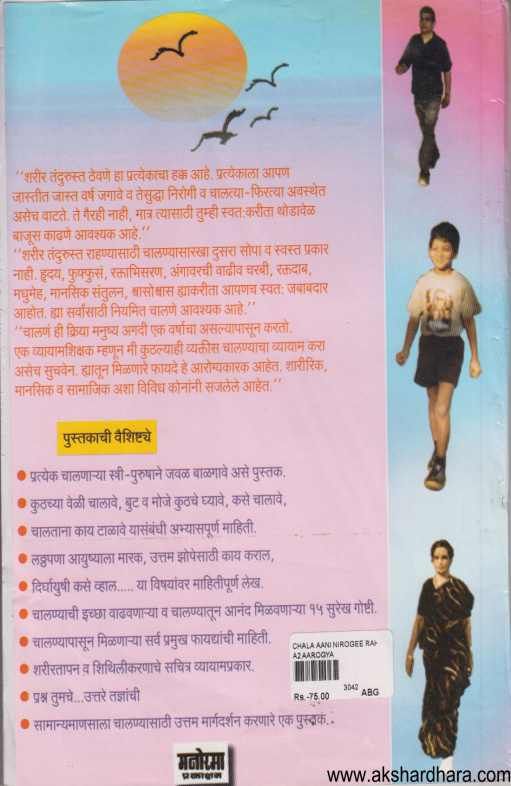Chala Va Nirogi Raha ( चाला व निरोगी रहा )