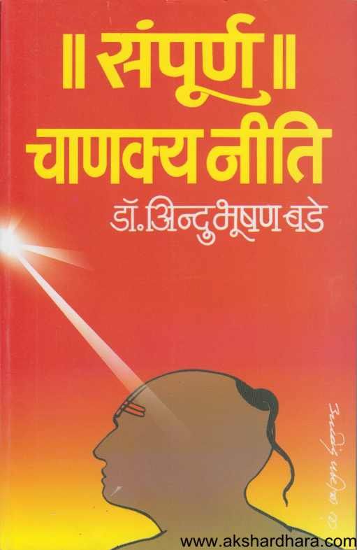Sampurna Chanakyaniti ( संपूर्ण चाणक्यनीति )