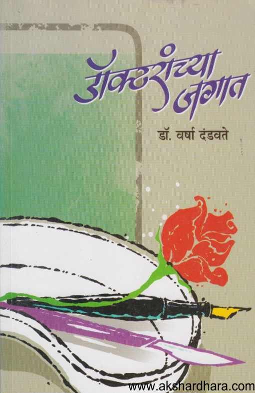 Doctoranchya Jagat ( डॉक्टरांच्या जगात )