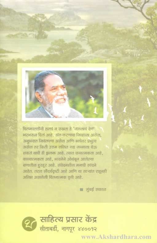 Jangalach Den (जंगलाच देणं)