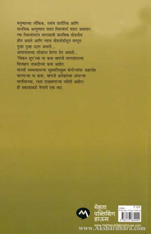 Chicken Soup For The Soul Part - 2 (चिकन सूप फॉर द सोल भाग – २)