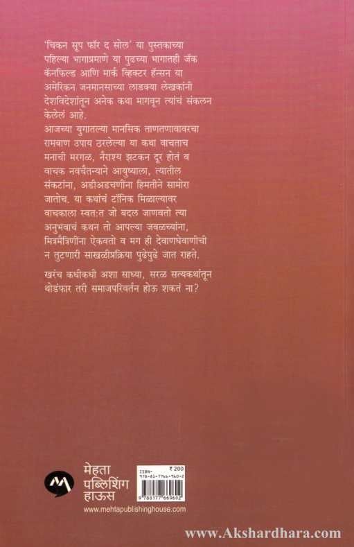 Chicken Soup For The Soul Part - 3 (चिकन सूप फॉर द सोल भाग – ३)