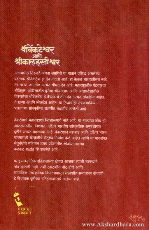 Shri Venkateshvar Ani Shri Kalahastishvar ( श्रीवेंकटेश्वर आणि श्रीकालहस्तीश्वर )