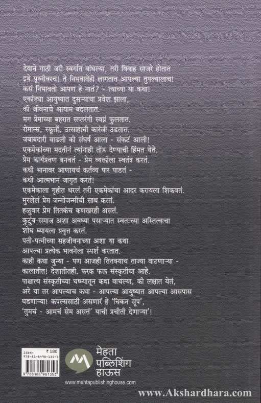 Chicken Soup For The Couples Soul (चिकन सूप फॉर द कपल्स सोल )