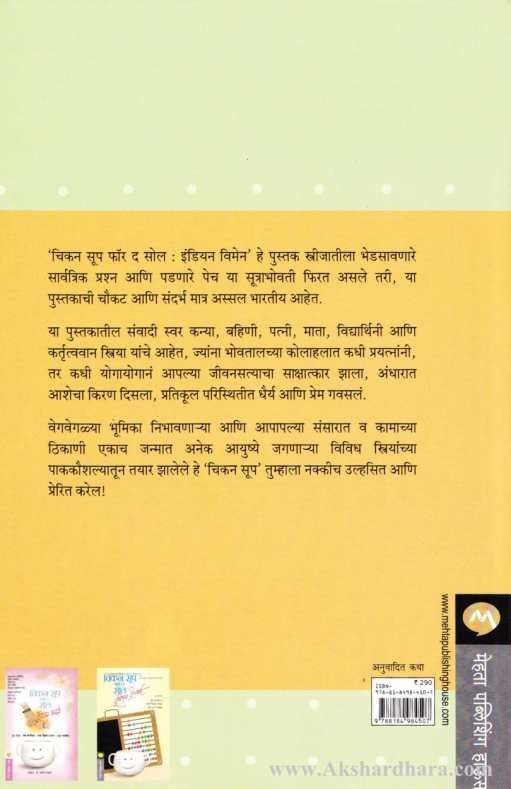 Chicken Soup For The Soul Indian Women (चिकन सूप फॉर द सोल इंडियन विमेन )
