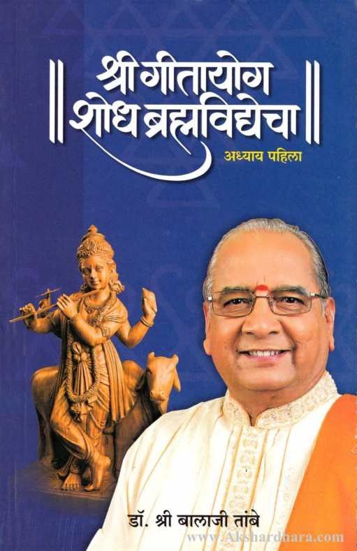 Shree Geetayog Shodha Brahmavidyecha Adhyay 1 (श्री गीतायोग 1)