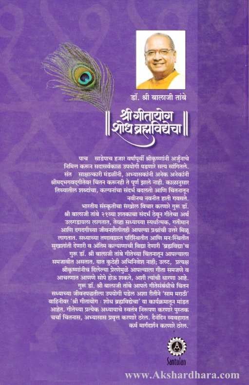 Shree Geetayog Shodha Brahmavidyecha Adhyay 2 (श्री गीतायोग 2)