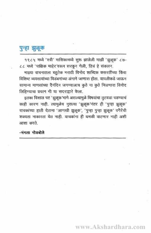 Punha Jhuluk (पुन्हा झुळूक )