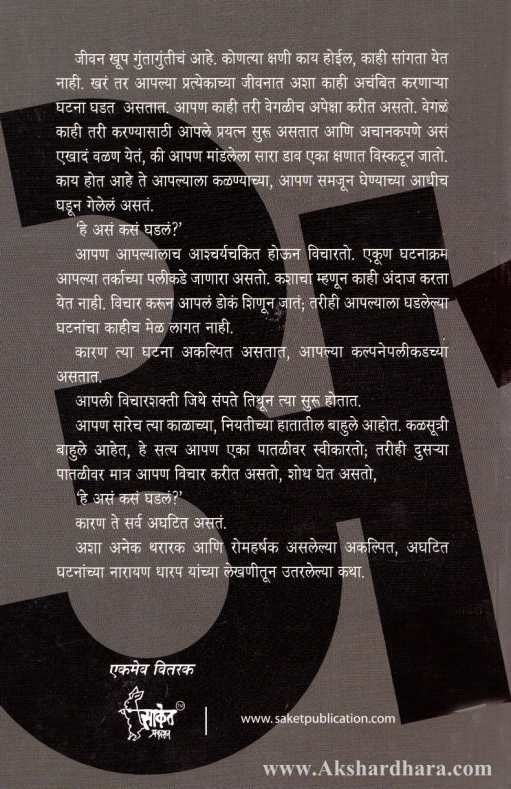 Aghatit (अघटित)