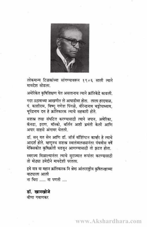 Dr Khankhoje Nahi Chira (डॉ. खानखोजे नाही चिरा)