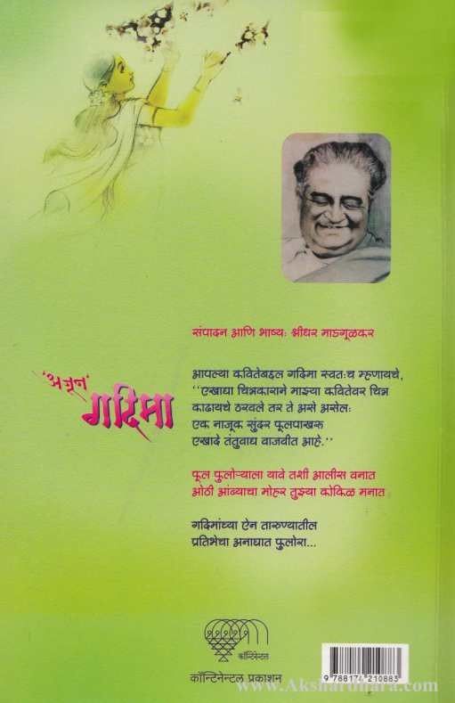 Ajun Gadima (’अजून’ गदिमा)