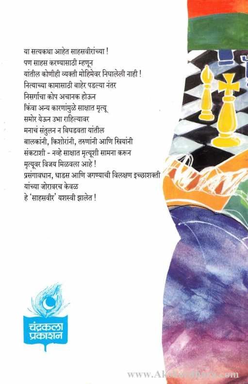 Katha Sahasviranchya (कथा साहसवीरांच्या)
