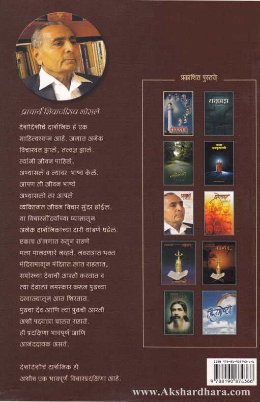 Deshodeshiche Darshanik (देशोदेशीचे दार्शनिक)