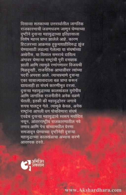 Dusare Mahayuddh (दुसरे महायुध्द)