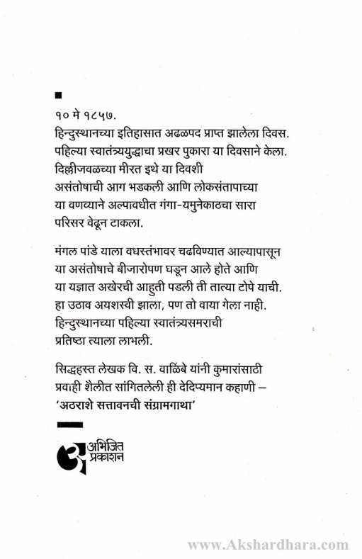 Atharashe Sattavanchi Sangramgatha (अठराशे सत्तावनची संग्रामगाथा)