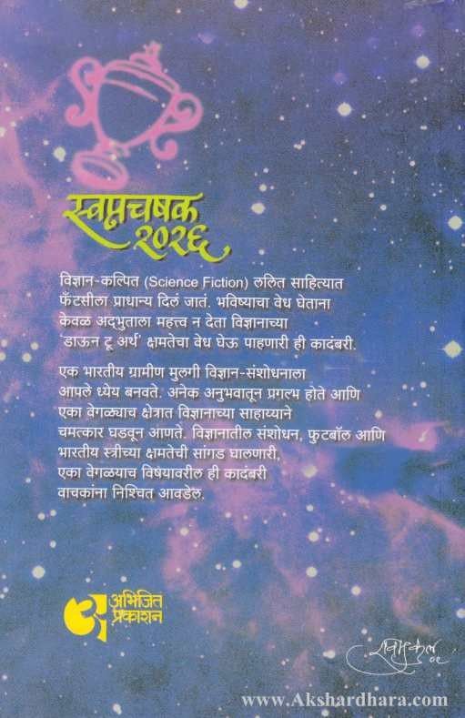 Swapnchashak 2026 (स्वप्नचषक २०२६)