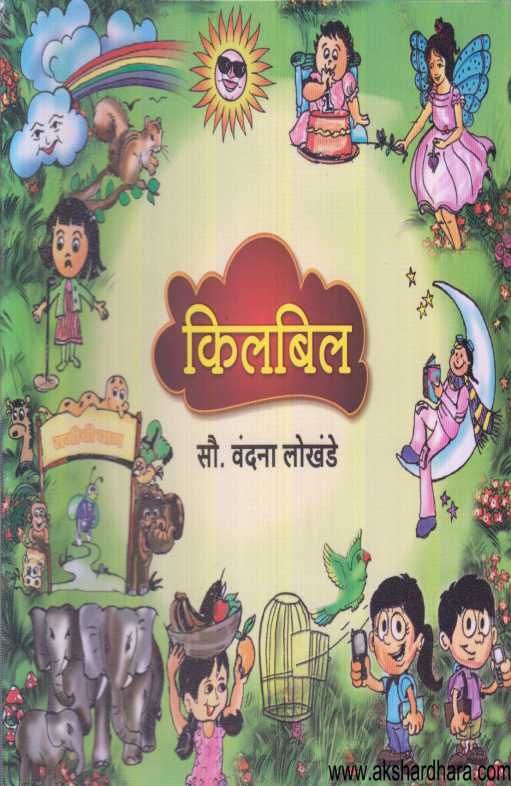 Kilbil ( किलबिल )