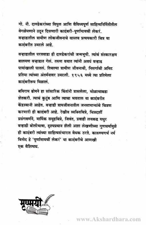 Purnamayachee Lekare (पूर्णामायचीं लेकरं)