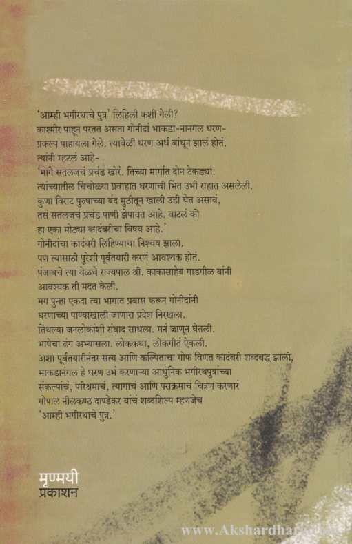 Aamhi Bhagirathache Putra (आम्ही भगीरथाचे पुत्र)