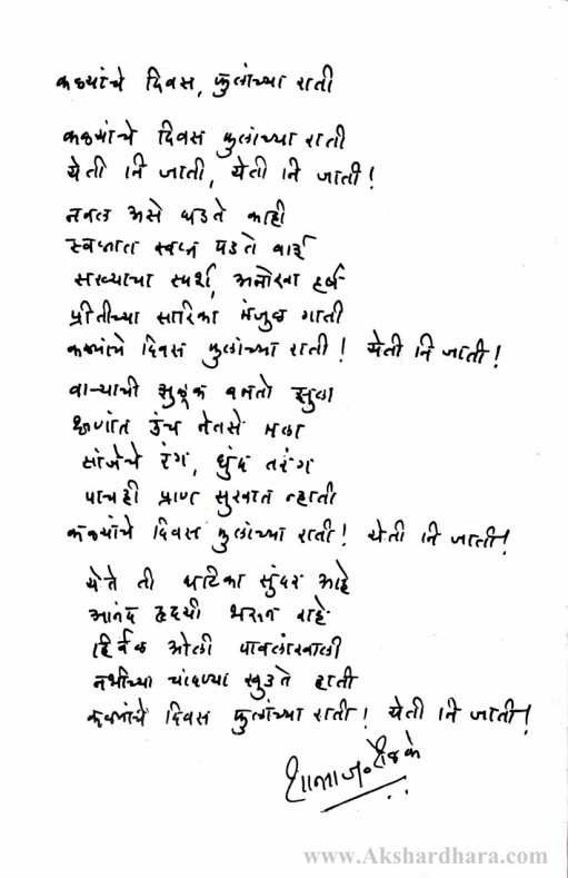Kalyanche Divas Phulanchya Rati (कळ्यांचे दिवस फुलांच्या राती)