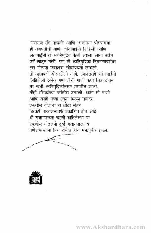Ganapatichi Gani (गणपतीची गाणी)