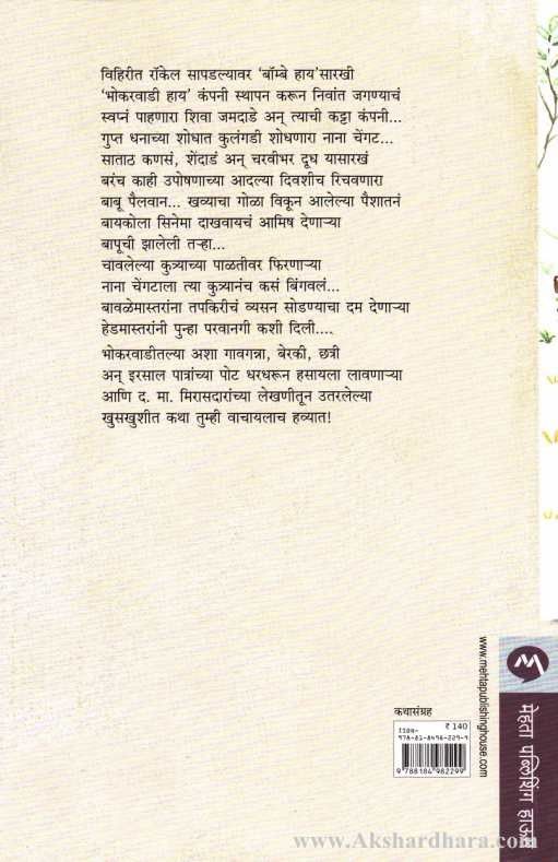 Bhokarwadichya Goshti (भोकरवाडीच्या गोष्टी)