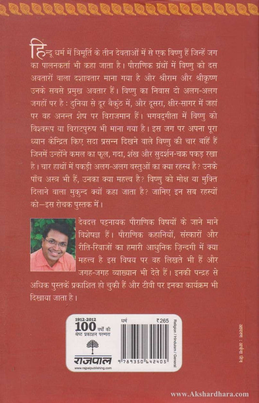 Vishnu Ke Sat Rahasya (विष्णू के सात रहस्य)